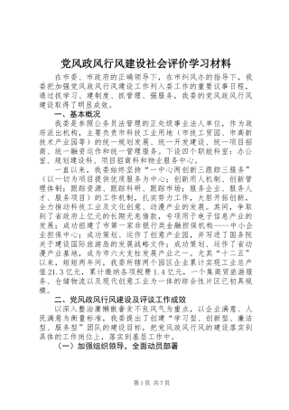 党风政风行风建设社会评价学习材料