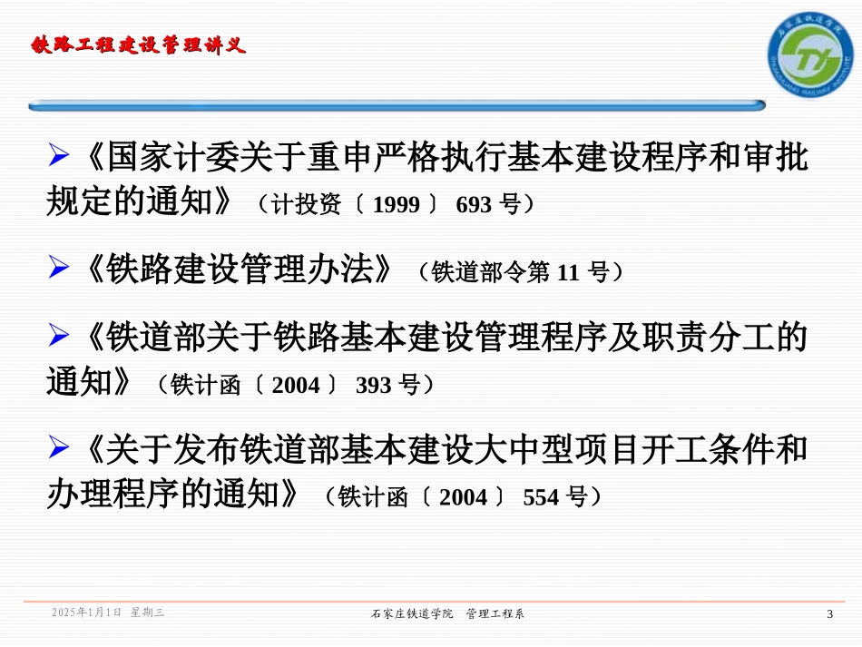 铁路工程建设程序_第3页