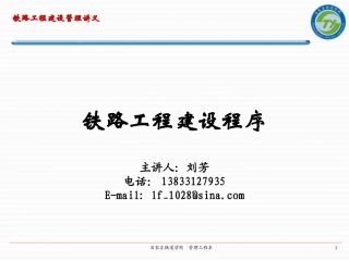 铁路工程建设程序