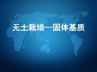 无土栽培-固体基质