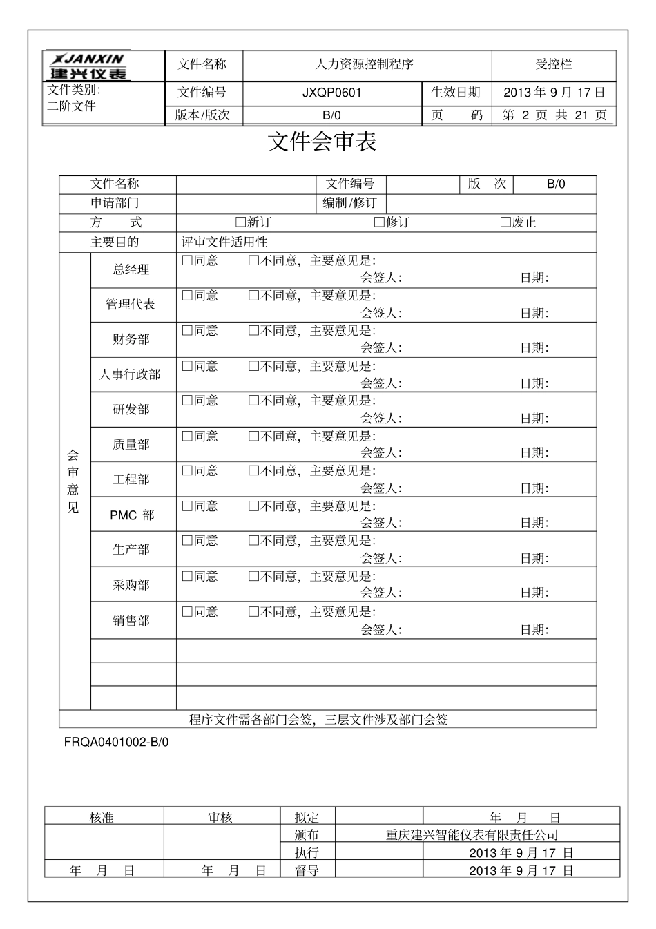 人力资源控制程序文件最终_第2页