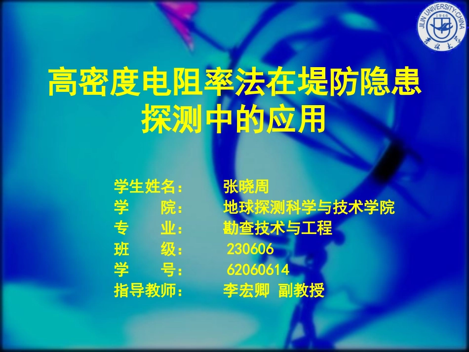 高密度电阻率法在堤防隐患探测中的应用_第1页
