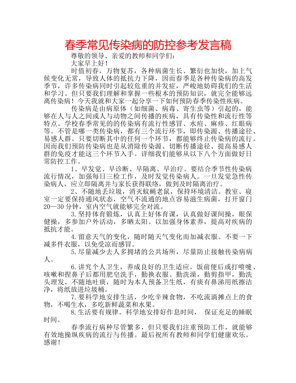 春季常见传染病的防控参考发言稿 _第1页