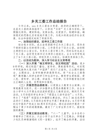 乡关工委工作总结报告