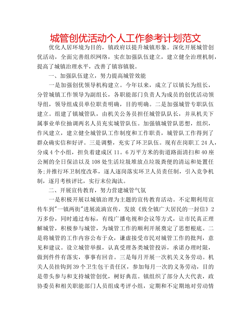 城管创优活动个人工作参考计划范文 _第1页