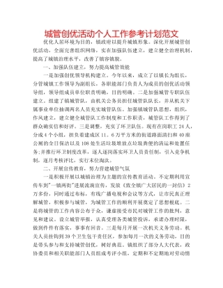 城管创优活动个人工作参考计划范文 