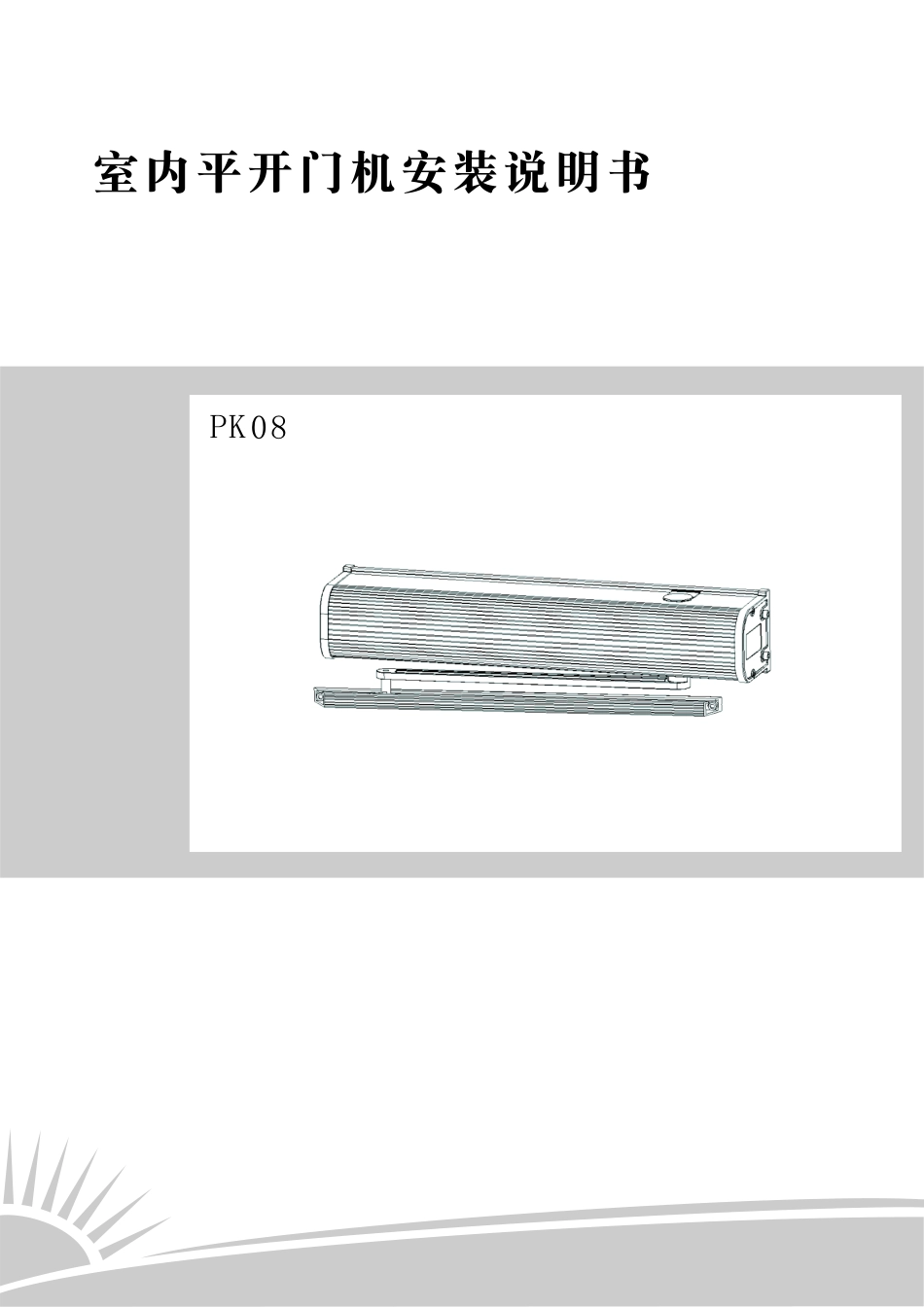 室内平开门机安装说明书_第1页