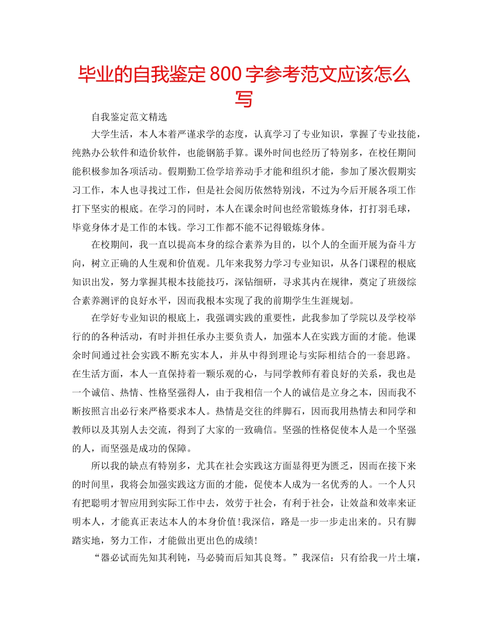 毕业的自我鉴定800字参考范文应该怎么写 _第1页