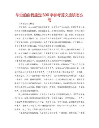 毕业的自我鉴定800字参考范文应该怎么写 