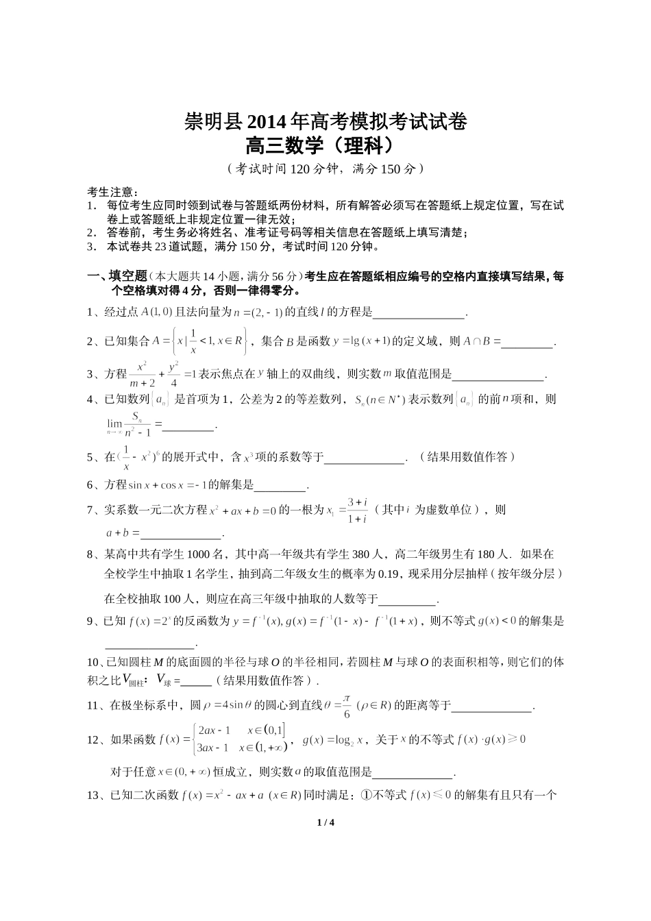 上海市崇明县2014届高三数学二模试卷(理科,含答案)_第1页