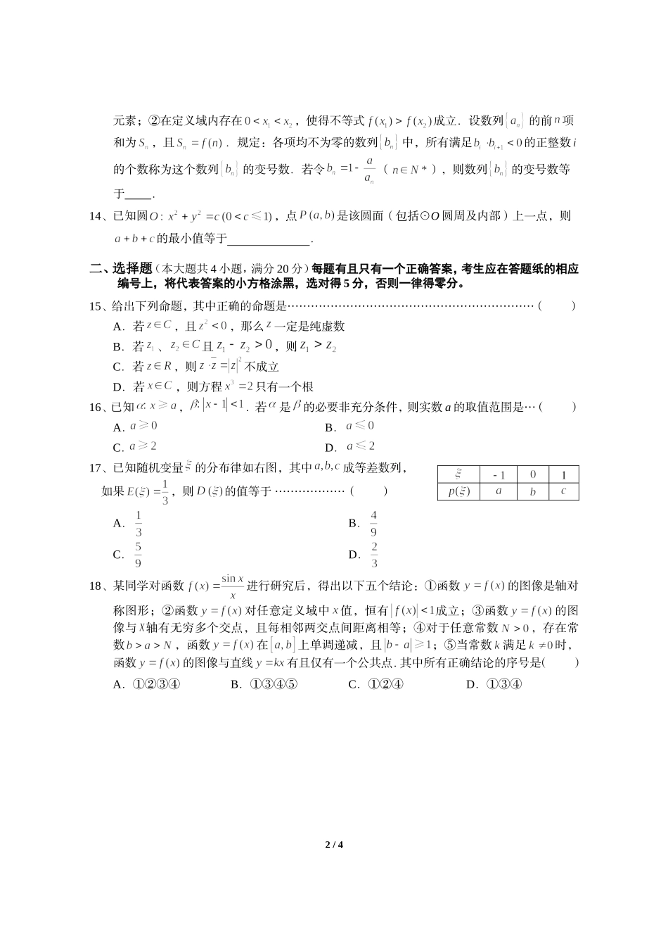 上海市崇明县2014届高三数学二模试卷(理科,含答案)_第2页