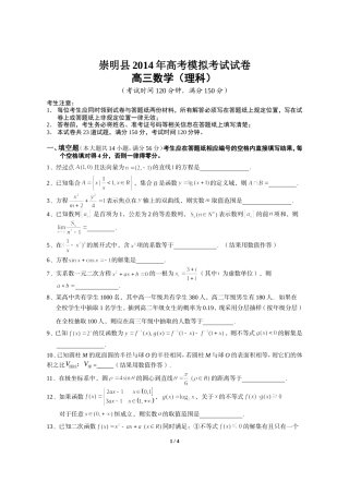 上海市崇明县2014届高三数学二模试卷(理科,含答案)
