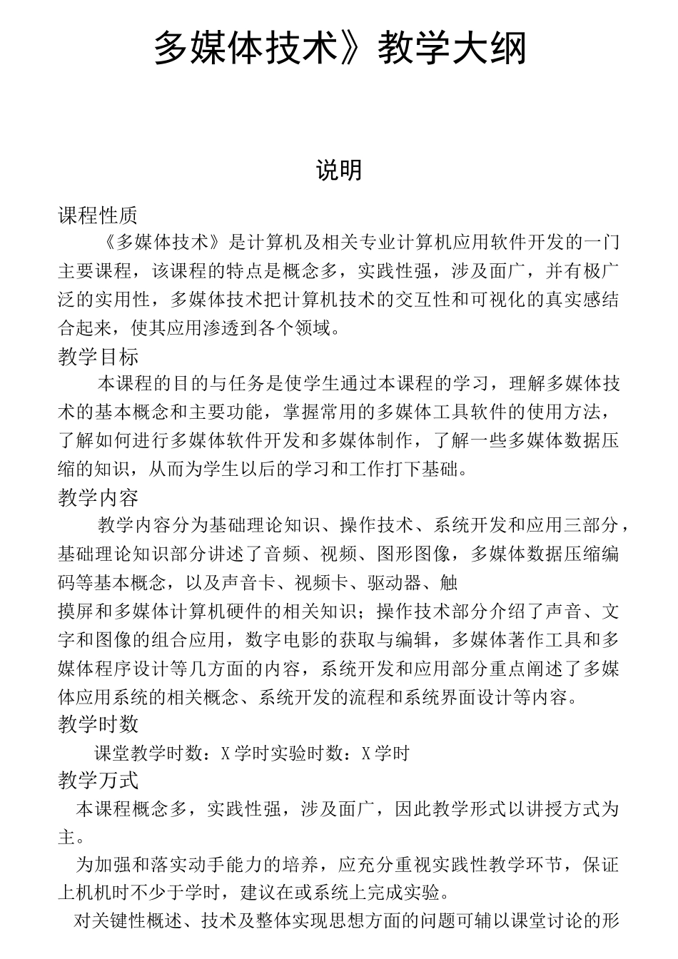 《多媒体技术》教学大纲._第1页