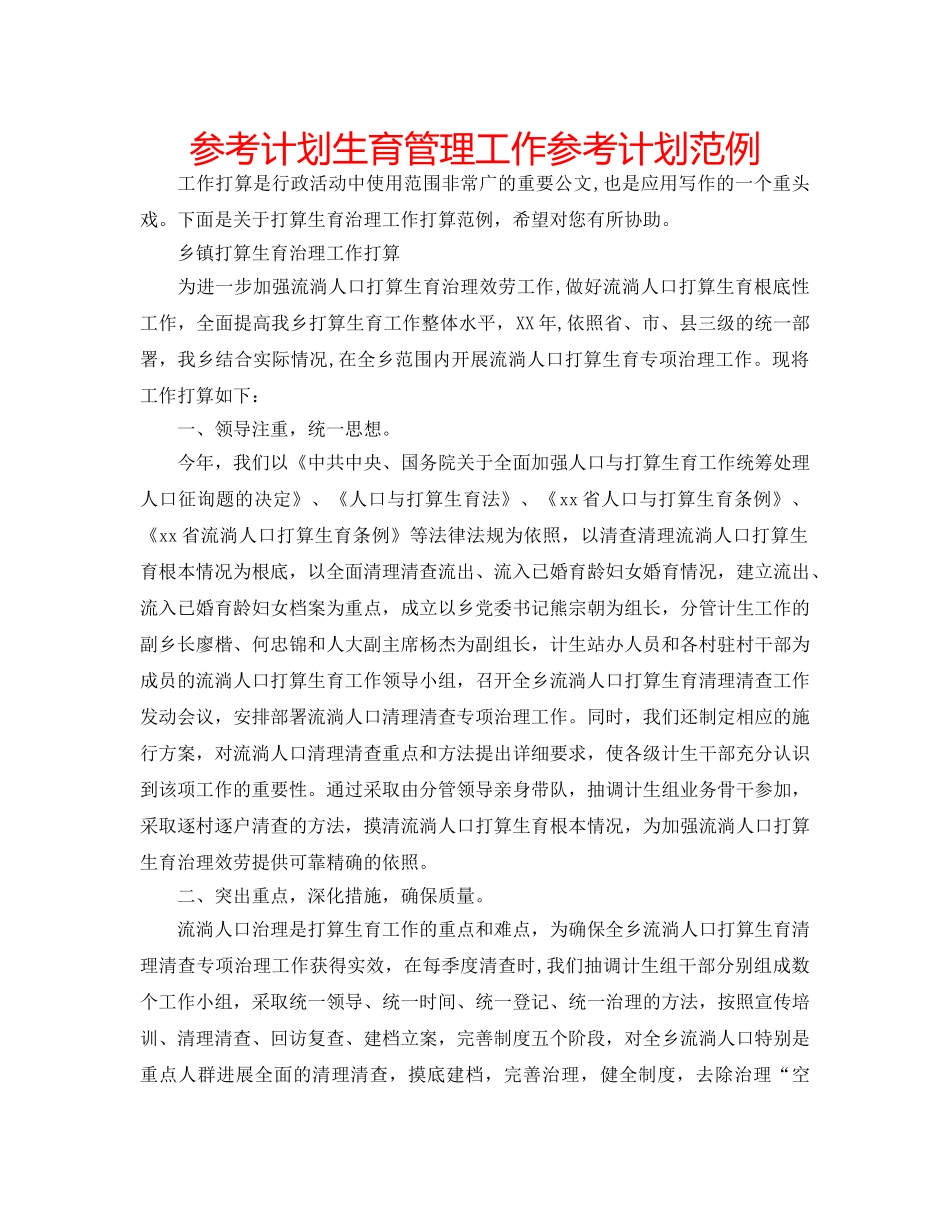 参考计划生育管理工作参考计划范例 _第1页