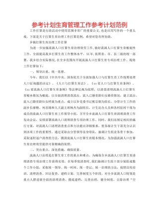 参考计划生育管理工作参考计划范例 