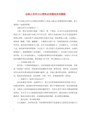 出纳人员学习心得体会有哪些实用模板 