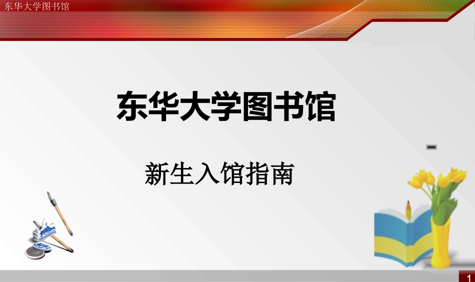 东华大学图书馆新生导读_第1页