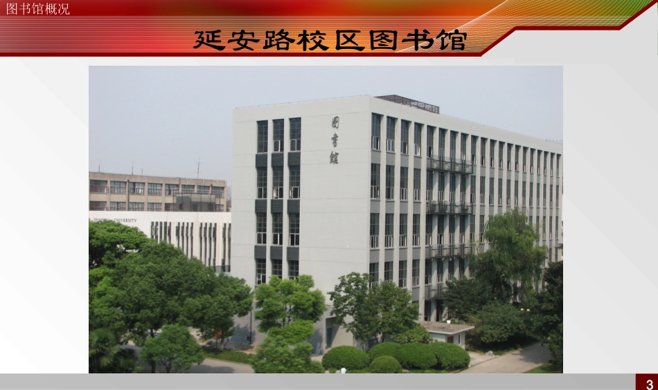 东华大学图书馆新生导读_第3页