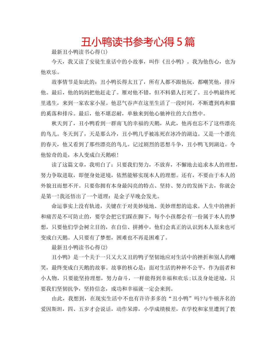 丑小鸭读书参考心得5篇 _第1页