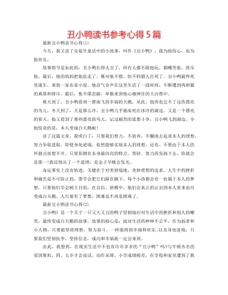 丑小鸭读书参考心得5篇 