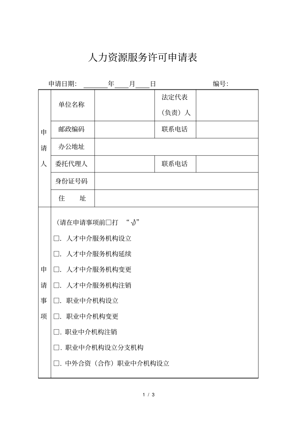 人力资源服务许可申请表_第1页