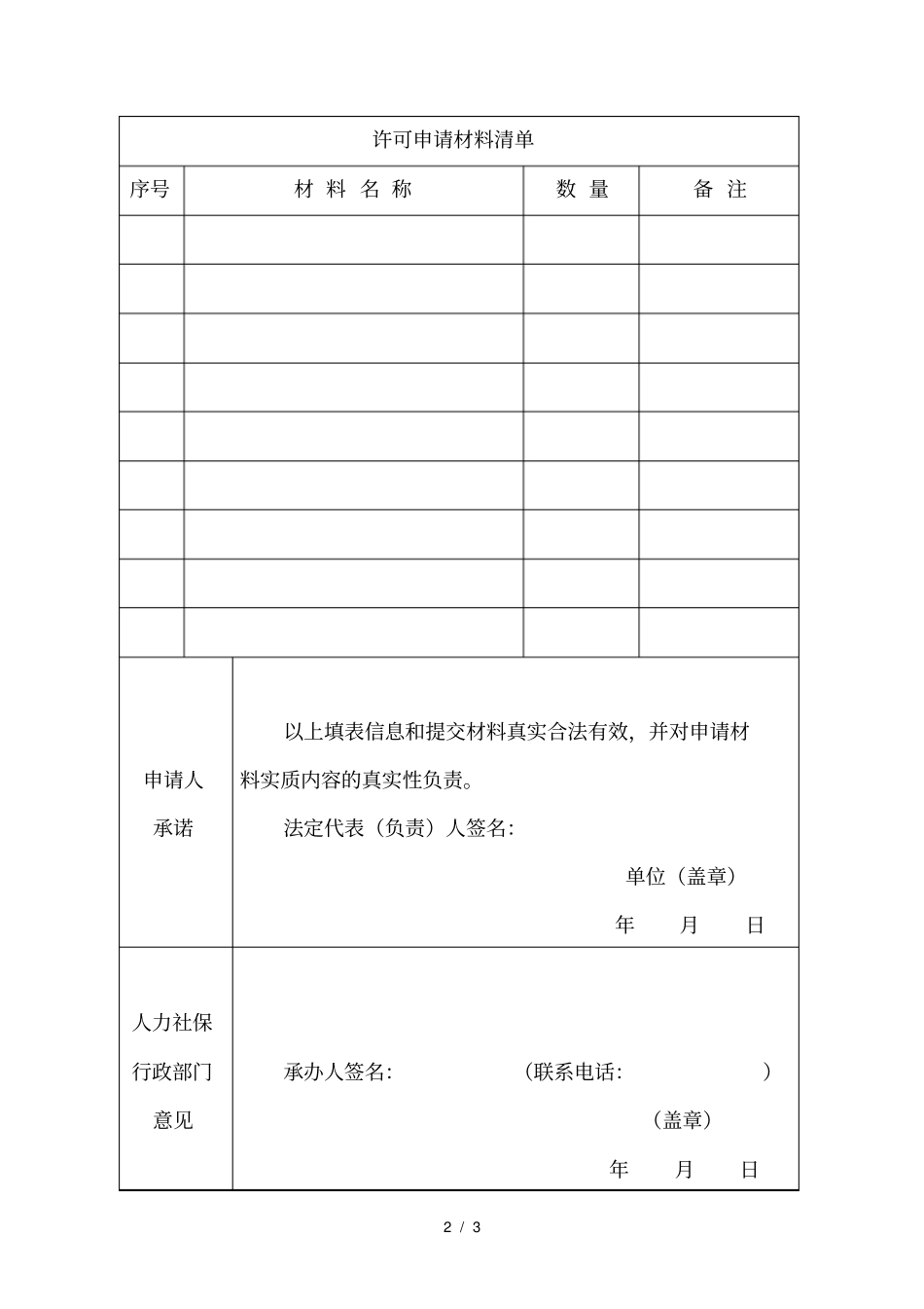 人力资源服务许可申请表_第2页