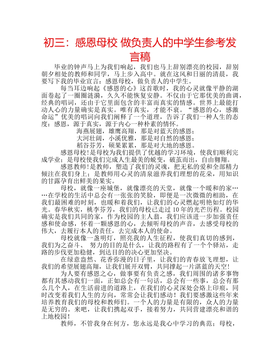 初三：感恩母校 做负责人的生参考发言稿 _第1页