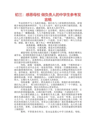 初三：感恩母校 做负责人的生参考发言稿 