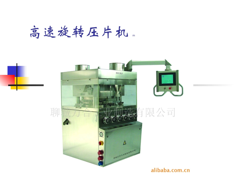 高速旋转压片机_第1页