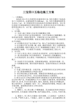 三宝四口五临边防护方案