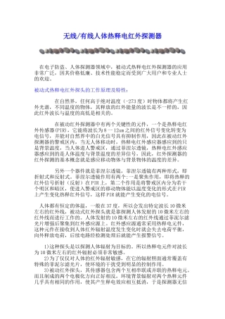 无线有线人体热释电红外探测器
