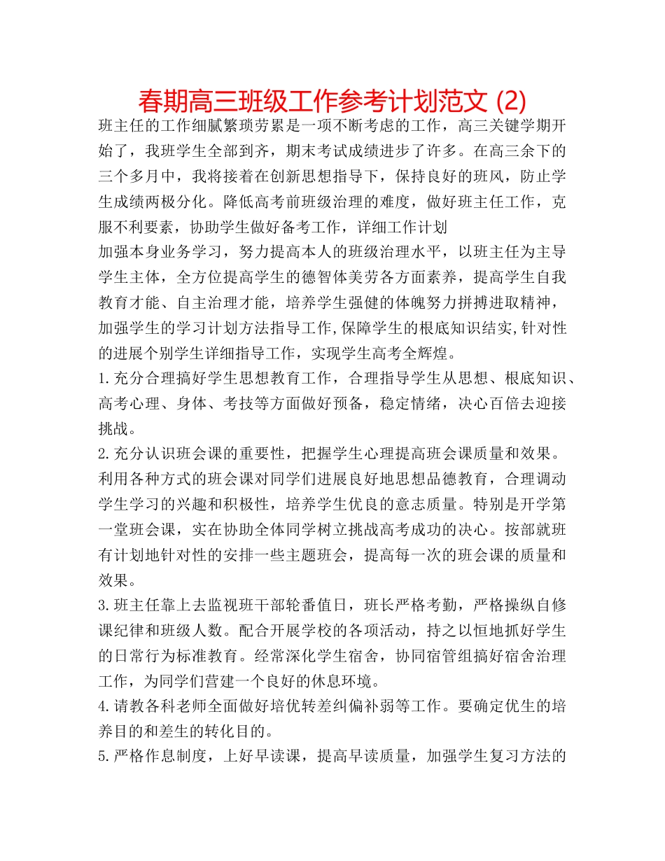 春期高三班级工作参考计划范文 (2) _第1页