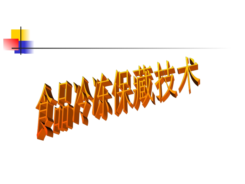 食品冷冻保藏技术_第1页
