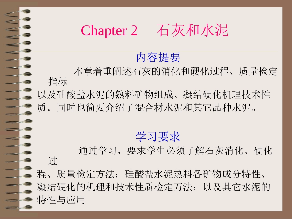 第二章 石灰和水泥_第1页