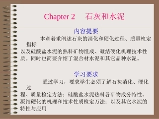 第二章 石灰和水泥