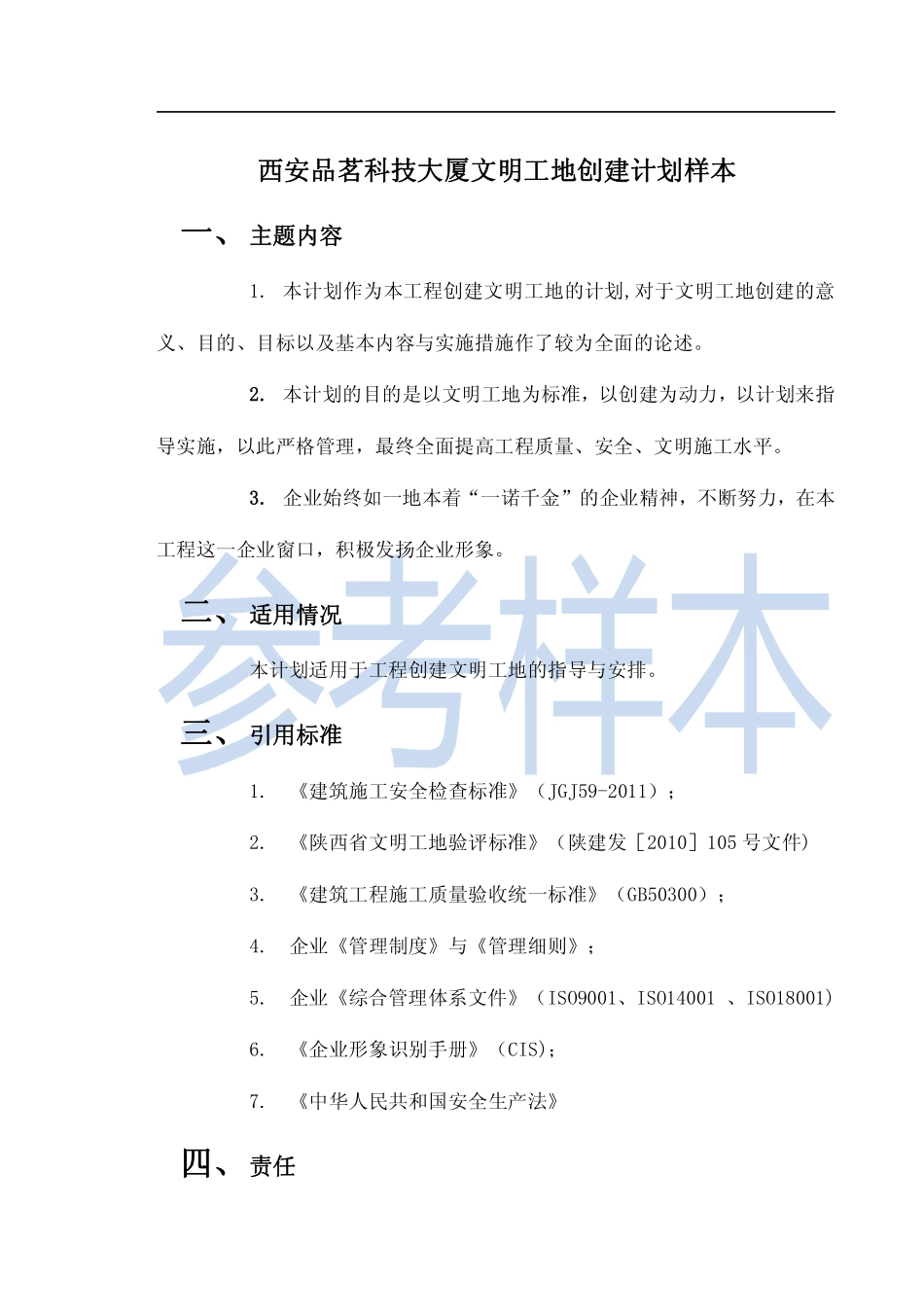 陕西省文明工地创建计划(样本)_第1页