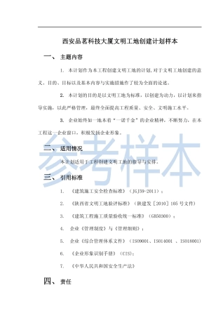 陕西省文明工地创建计划(样本)