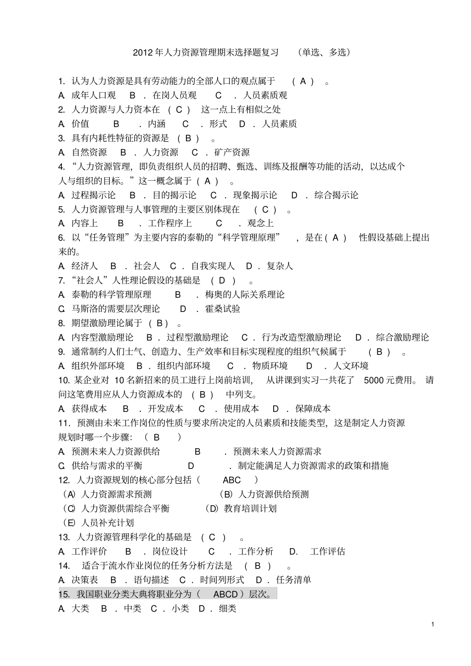 人力资源期末选择题复习OK_第1页