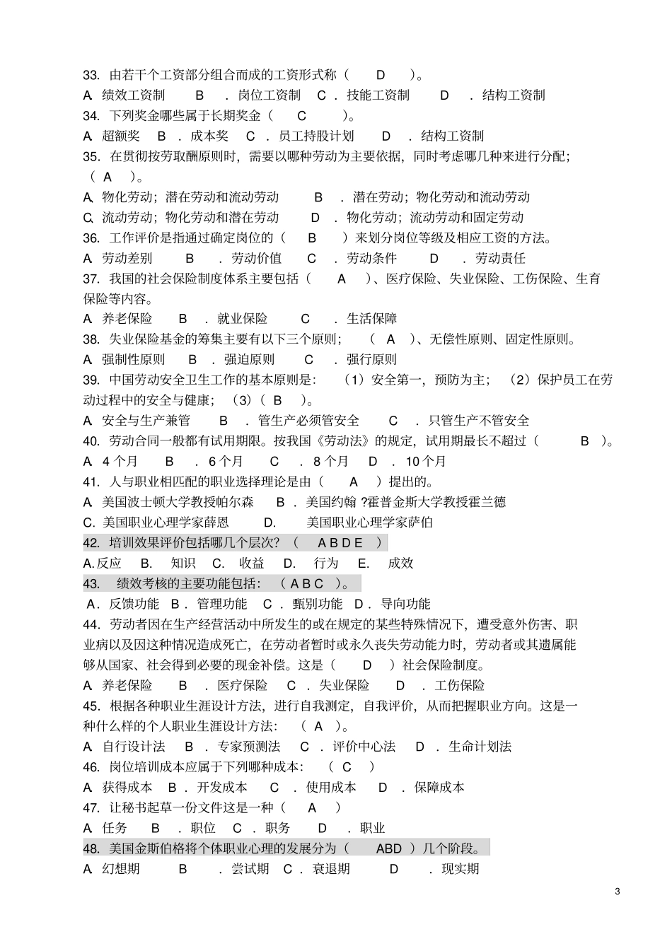 人力资源期末选择题复习OK_第3页