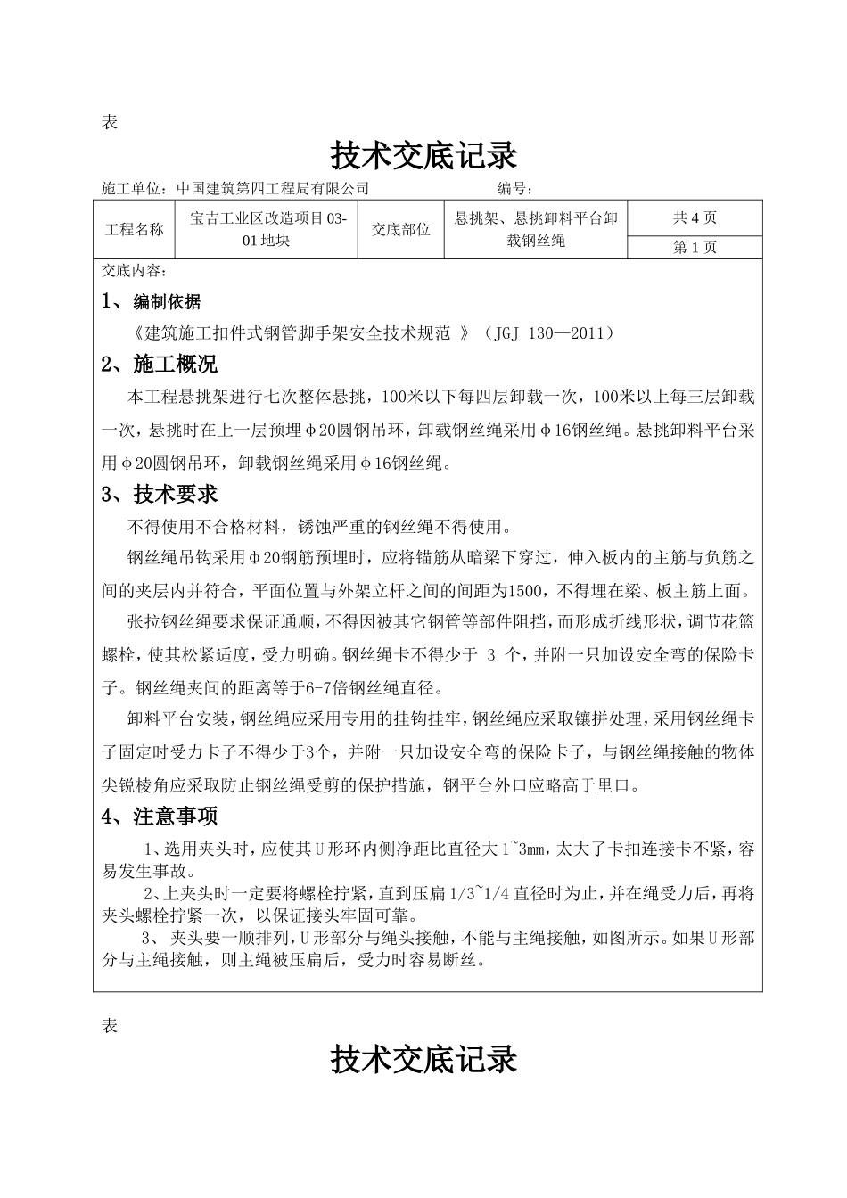 斜拉钢丝绳技术交底(技术部)_第1页