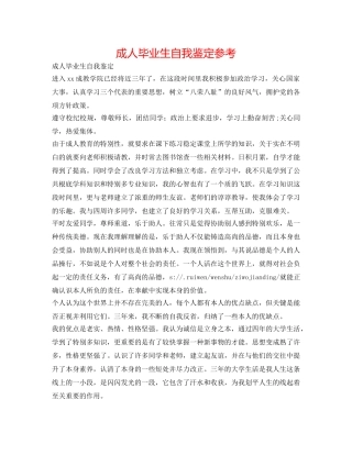 成人毕业生自我鉴定参考 