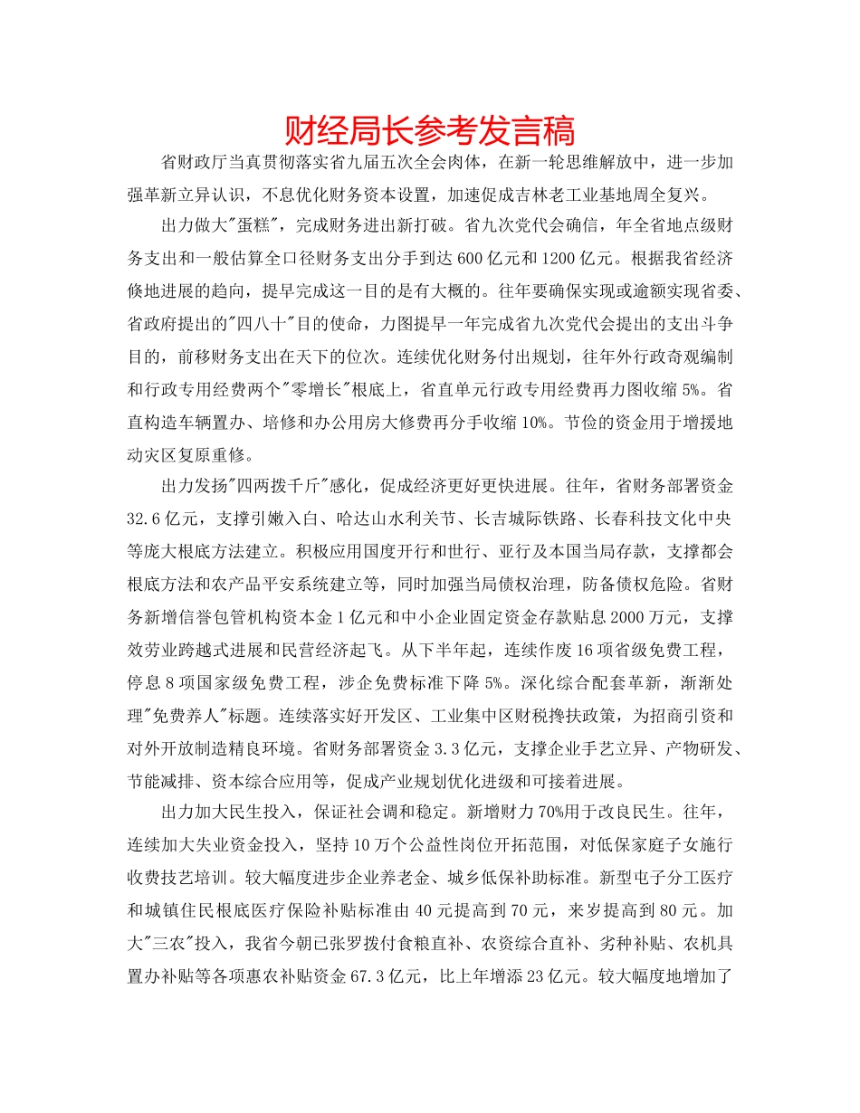 财经局长参考发言稿 _第1页