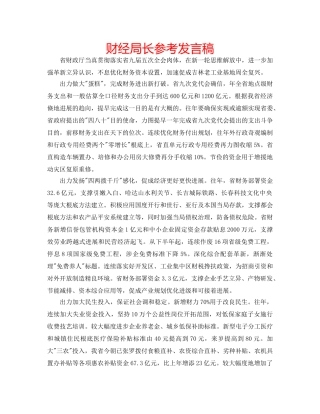 财经局长参考发言稿 
