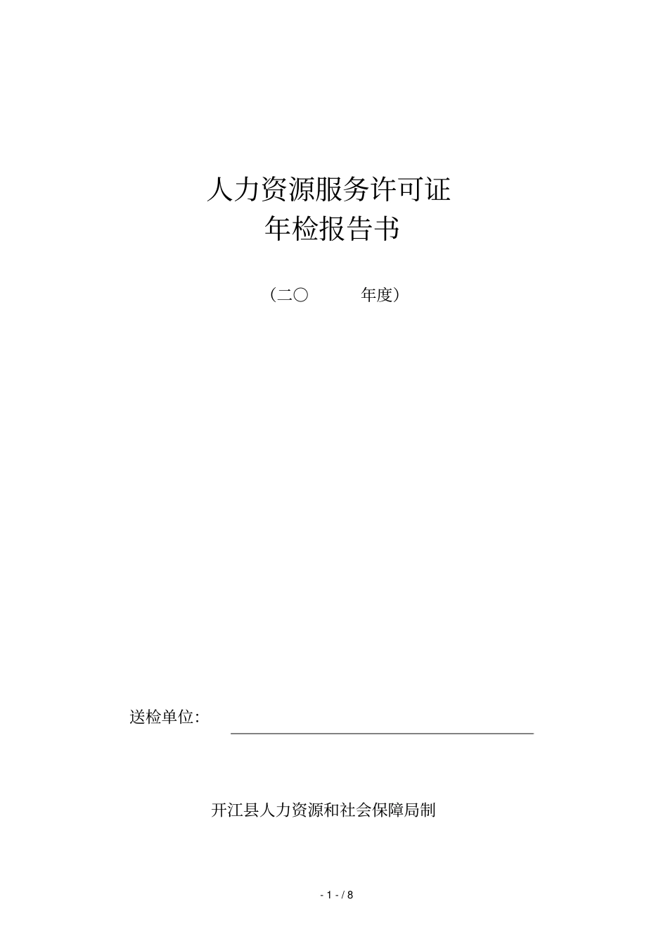 人力资源服务许可证_第1页