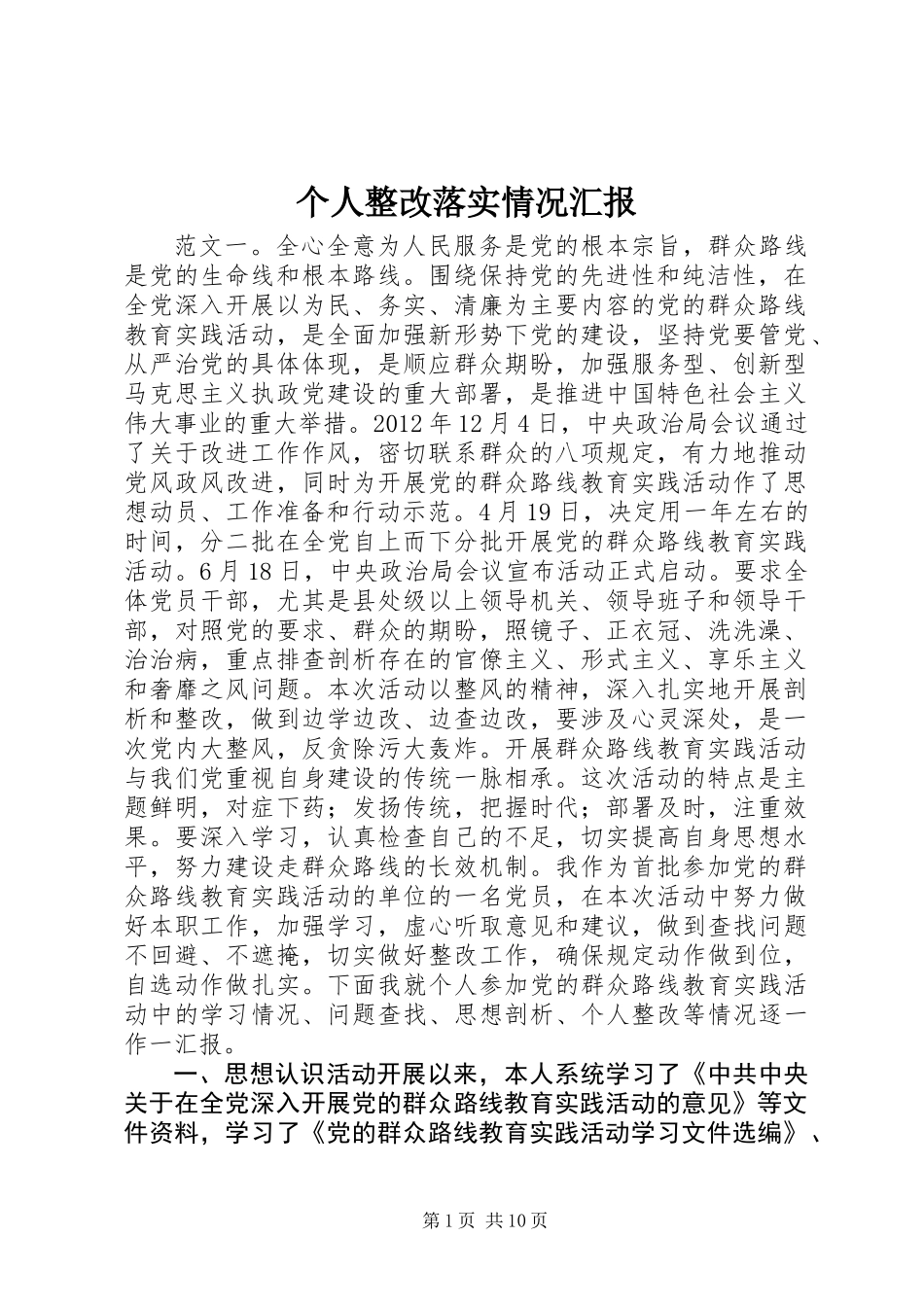 个人整改落实情况汇报_第1页