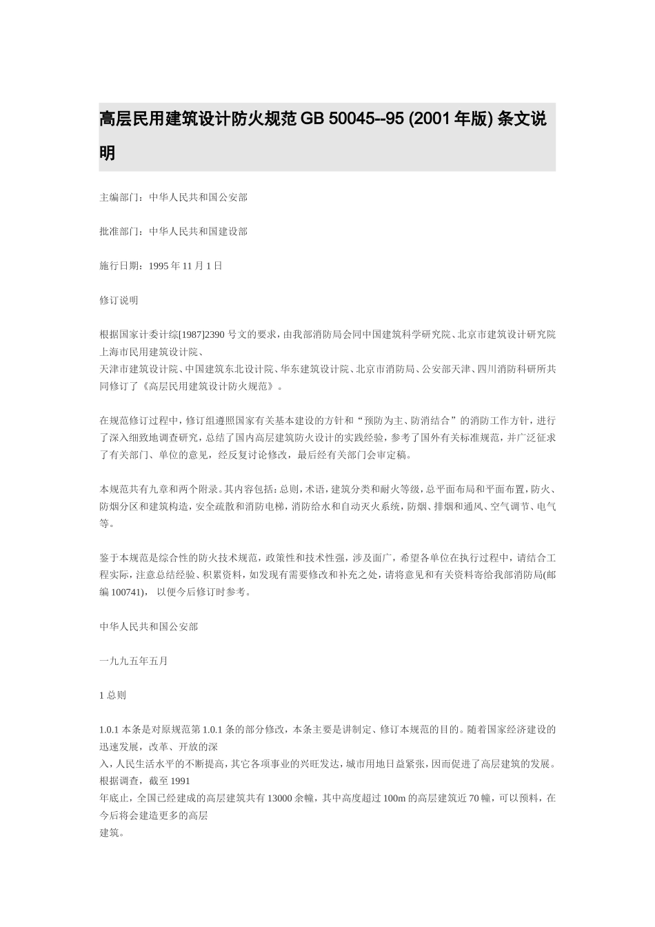 高层民用建筑设计防火规范GB 50045--95_第1页