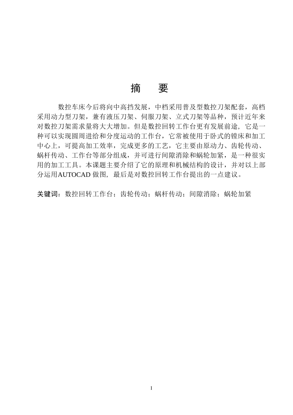 数控回转工作台说明书_第1页
