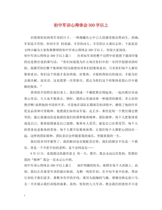 初中军训心得体会300字以上 