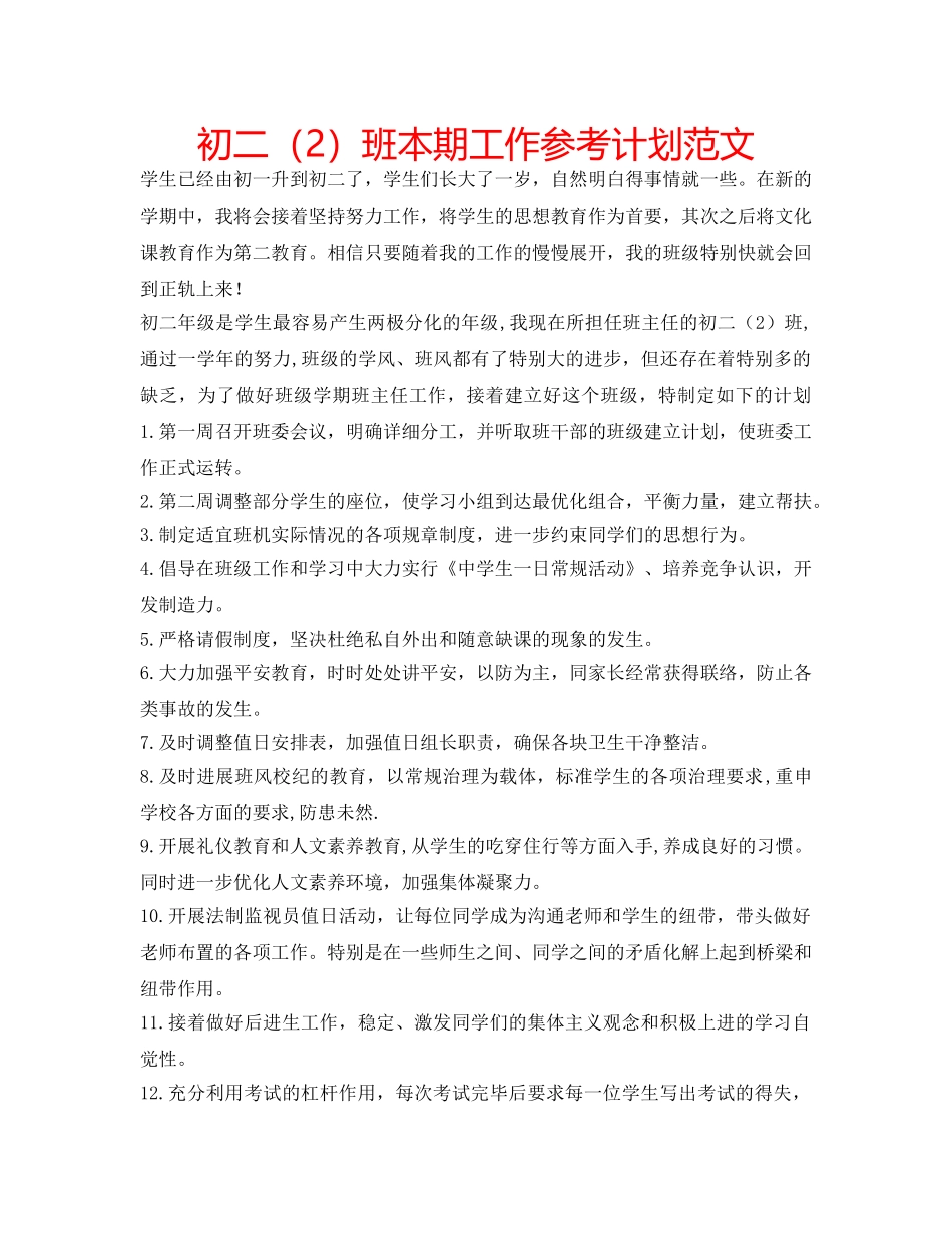 初二（2）班本期工作参考计划范文 _第1页