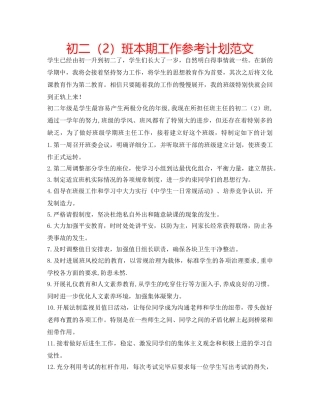 初二（2）班本期工作参考计划范文 